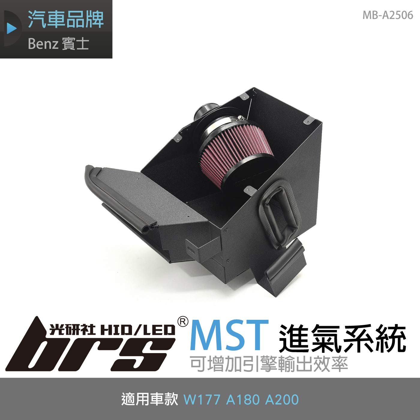 免運 免工資 MB-A2506 W177 A180 MST 進氣系統