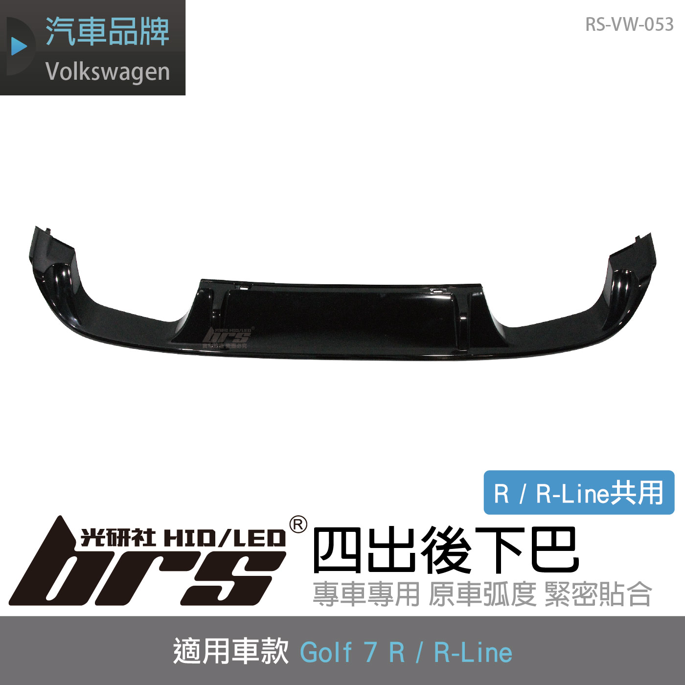 RS-VW-053 Golf 7 R 四出後下巴