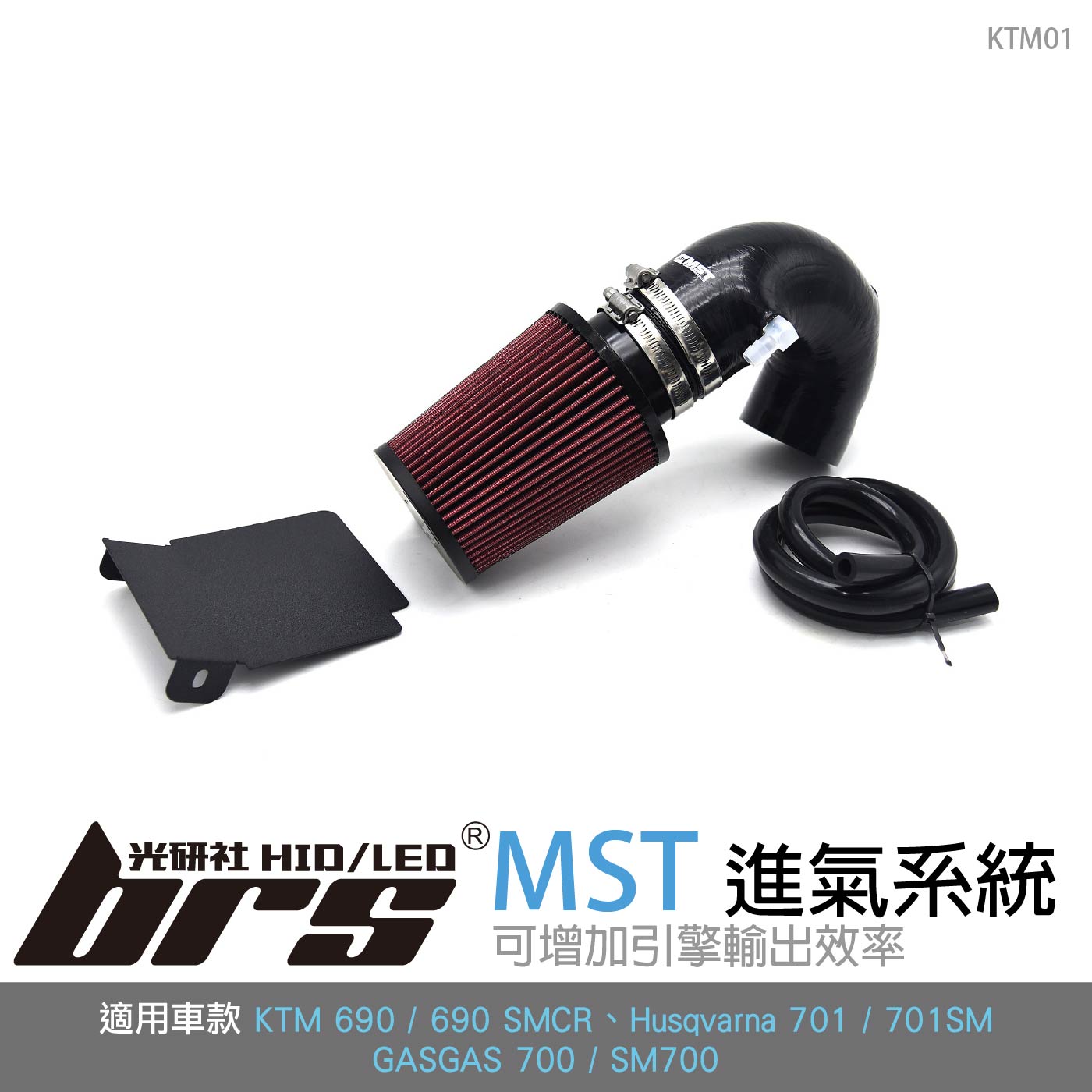 免運 免工資 KTM01 KTM 690 MST 進氣系統