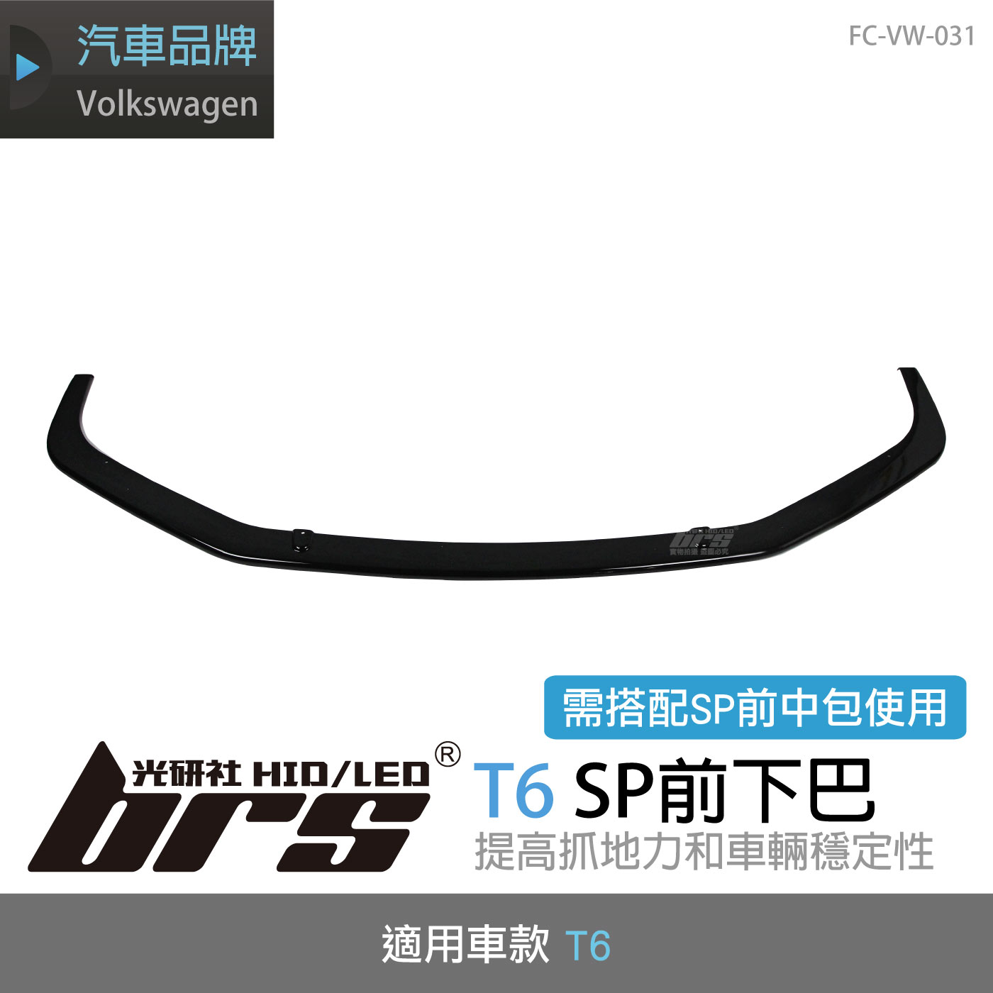 FC-VW-031 T6 前下巴
