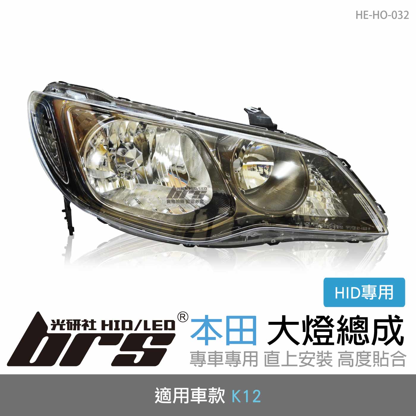 HE-HO-032 K12 大燈總成-黑底款