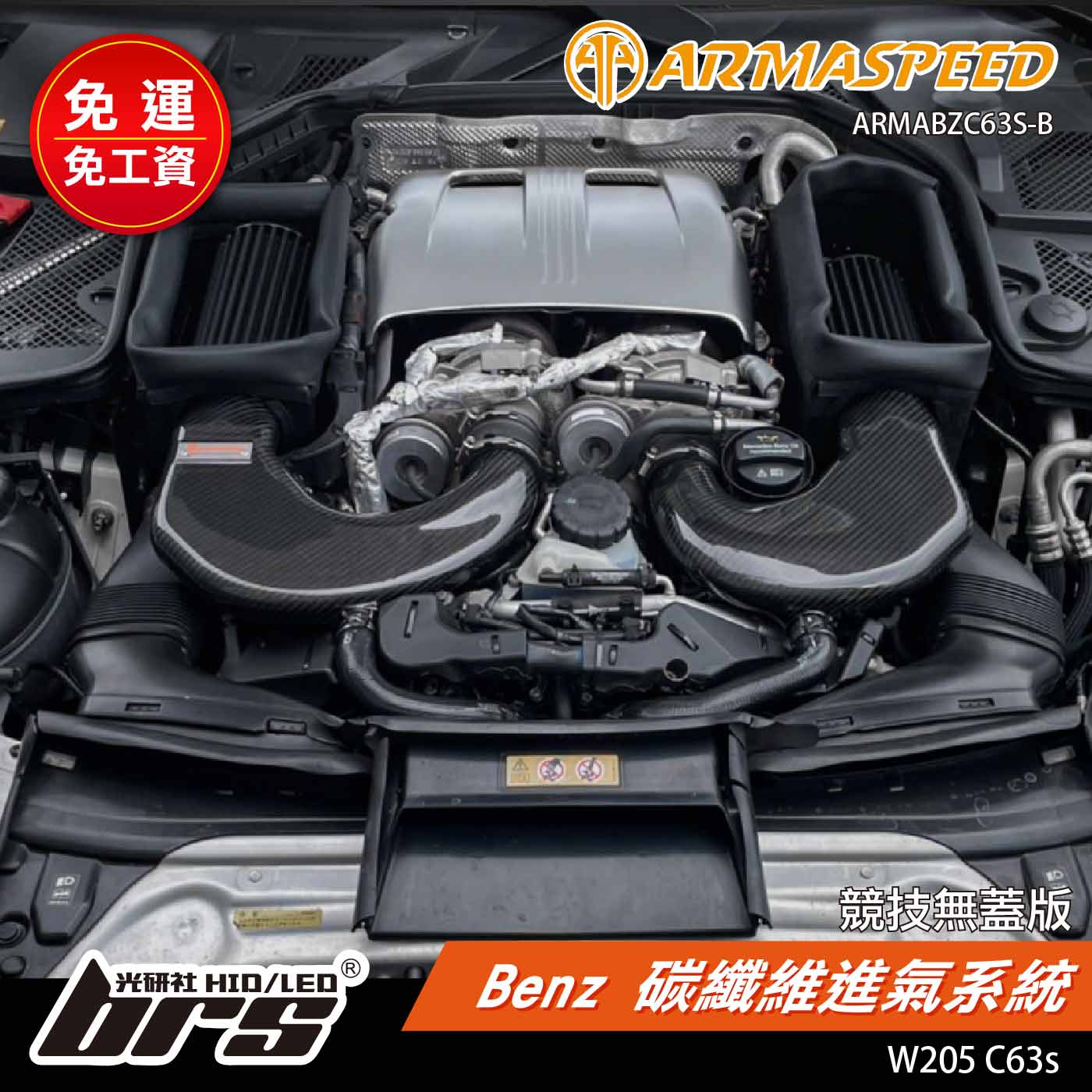 免運 免工資 ARMABZC63S-B W205 C63S 碳纖維進氣系統