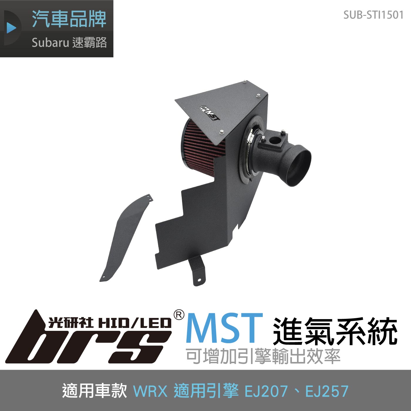 免運 免工資 SUB-STI1501 WRX MST 進氣系統