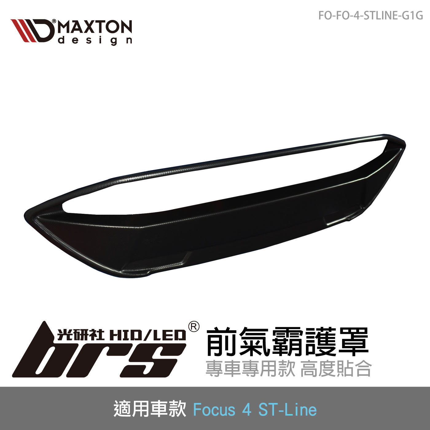 FO-FO-4-STLINE-G1G 前氣霸護罩