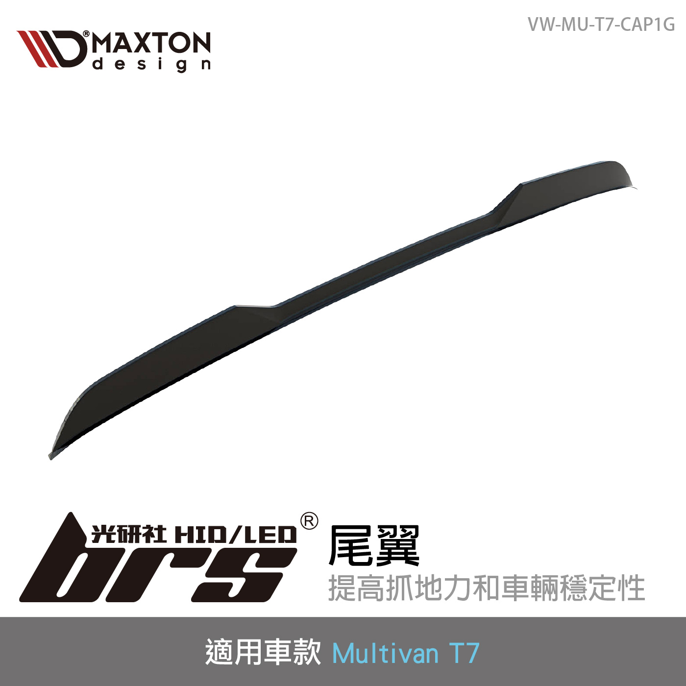 VW-MU-T7-CAP1G T7 Multivan 尾翼