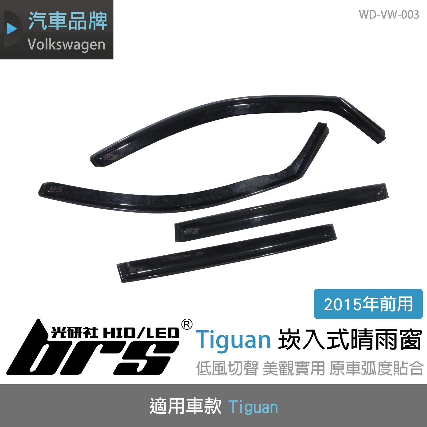 WD-VW-003 Tiguan 崁入式晴雨窗