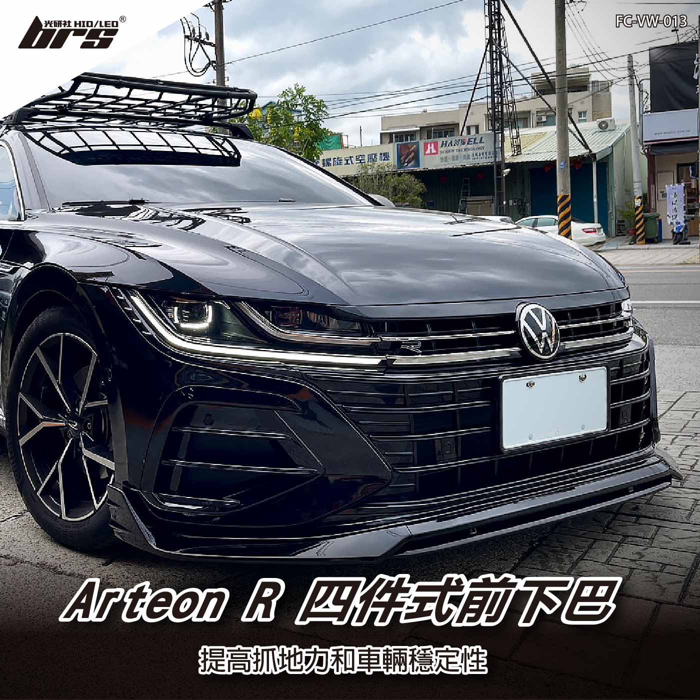 FC-VW-013 Arteon R 四件式前下巴