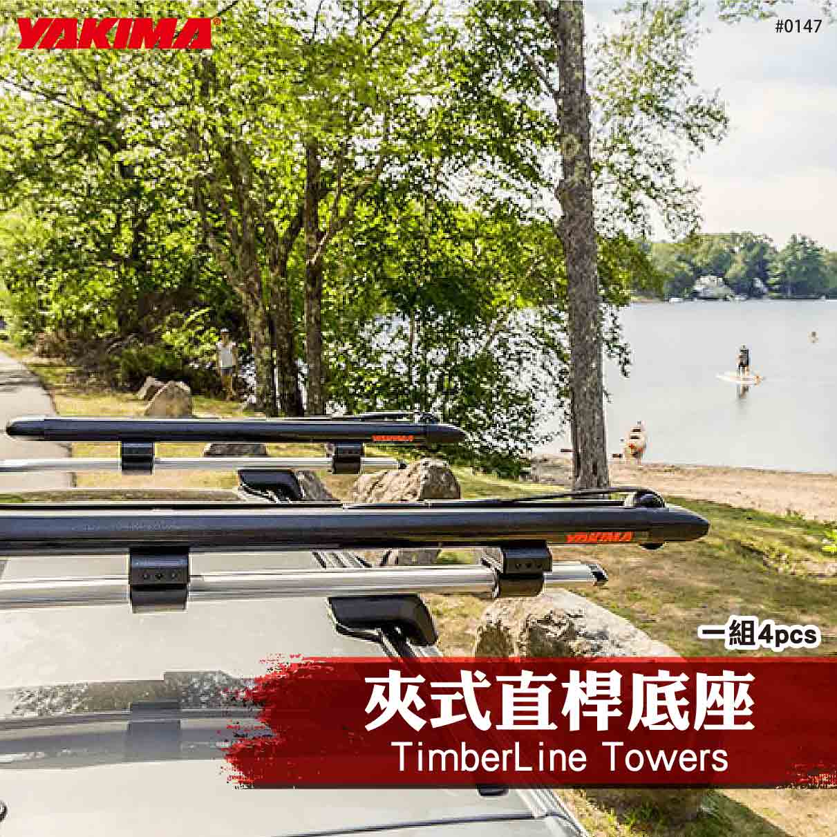 0147 TimberLine Towers 夾式直桿底座(一組四個)