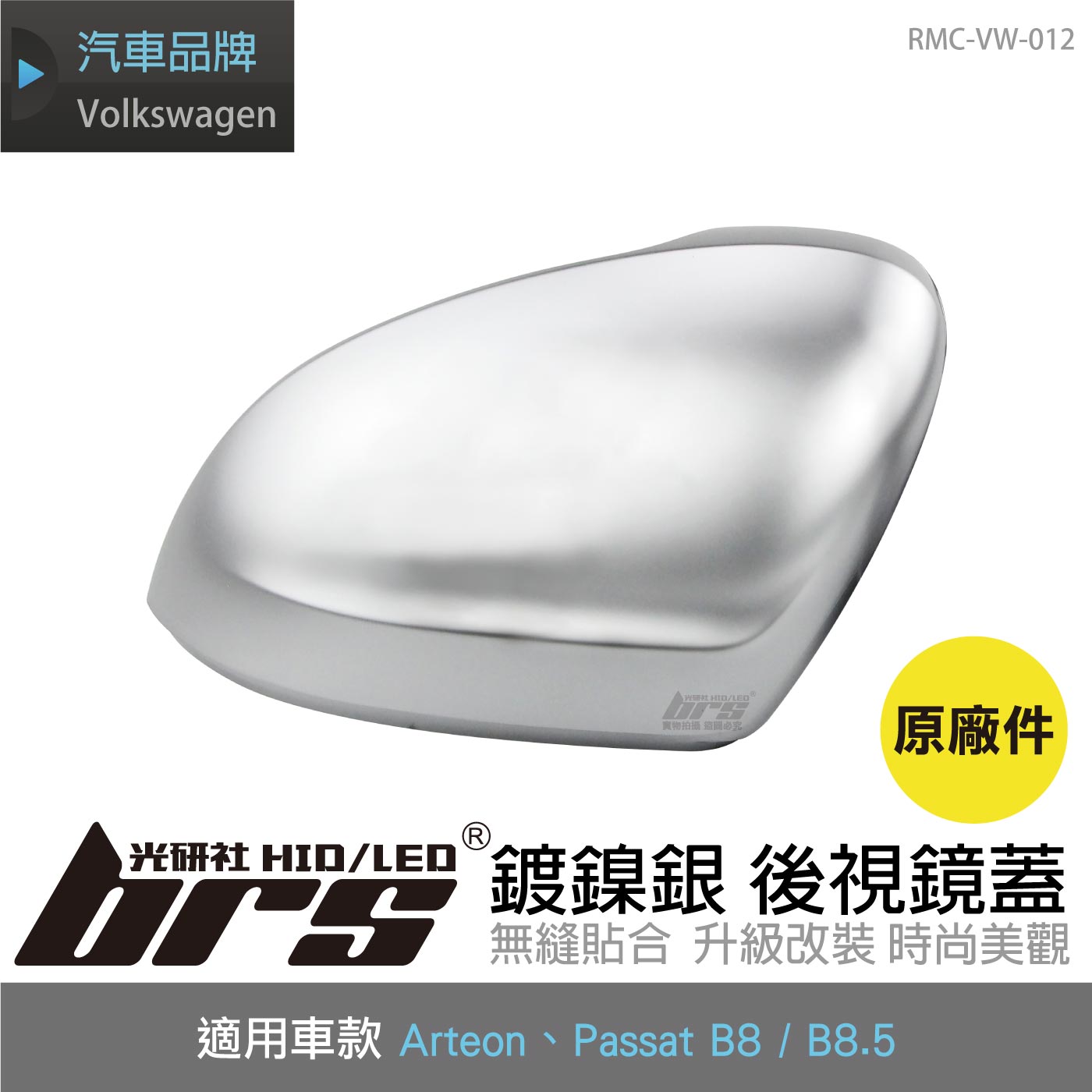 RMC-VW-012 鍍鎳銀後視鏡蓋