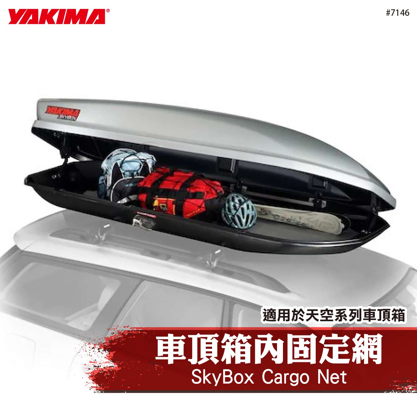 7146 SkyBox Cargo Net 車頂箱內固定網