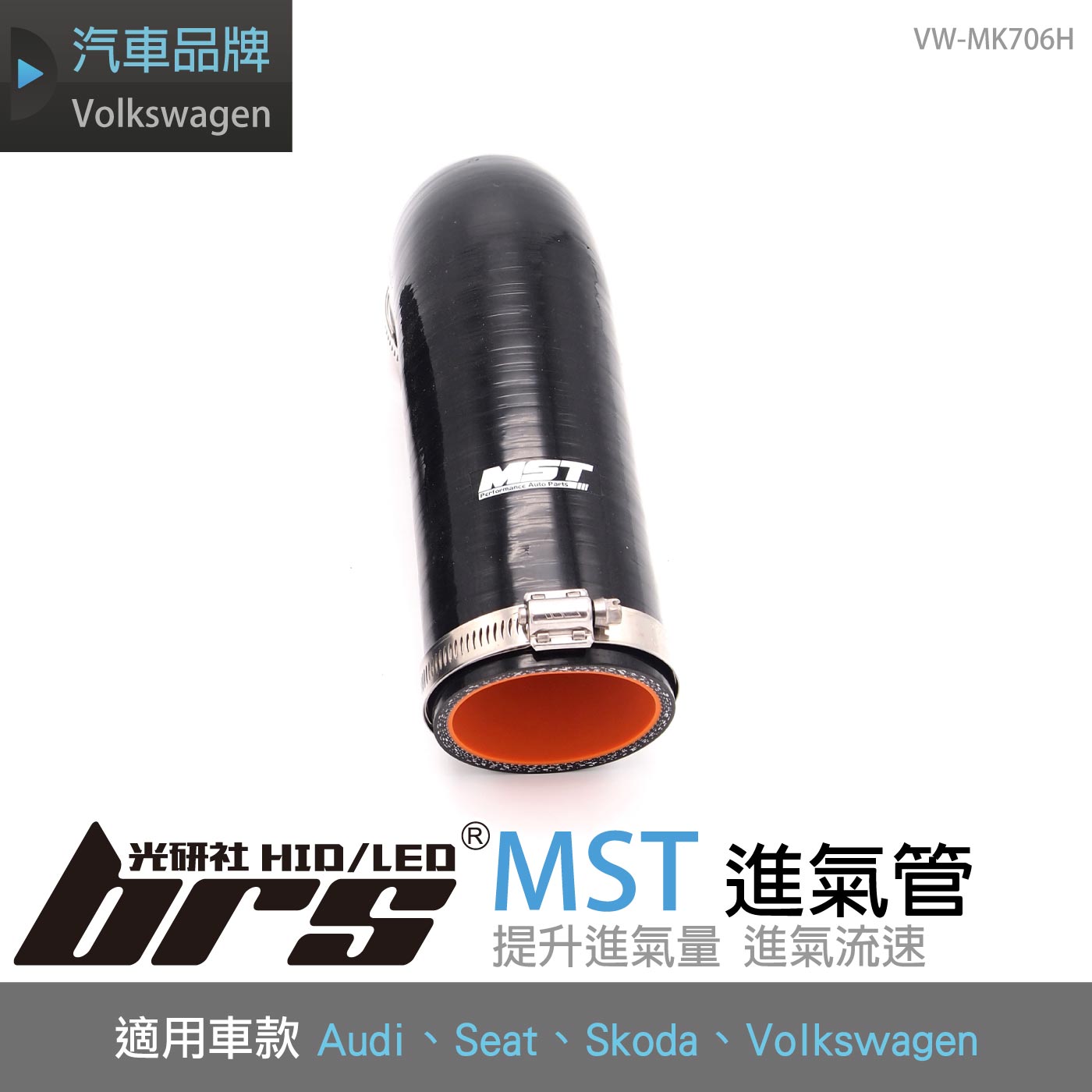 免運 免工資 VW-MK706H Golf MK7 1.4 MST 進氣管
