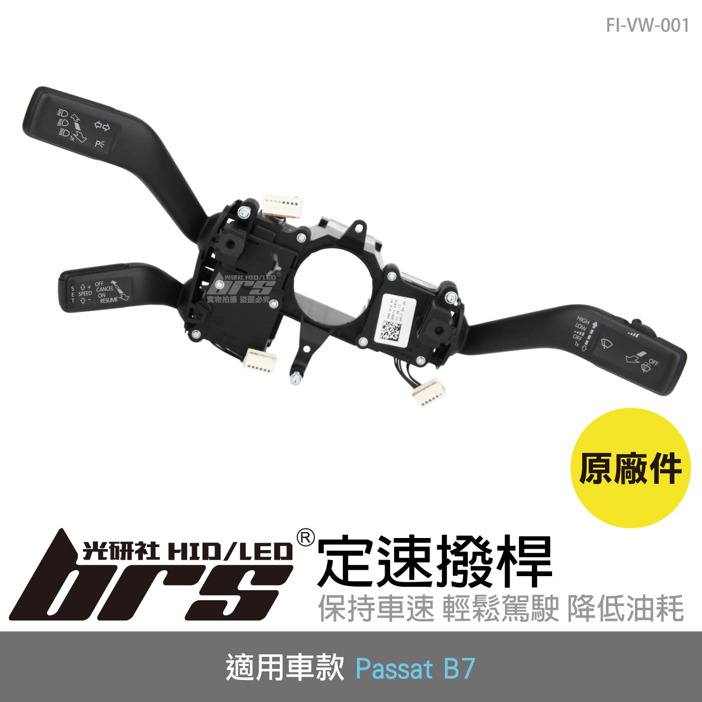 FI-VW-001 Passat B7 定速撥桿