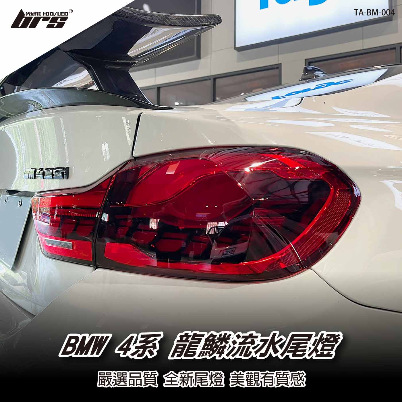 TA-BM-004 BMW 4系 龍鱗尾燈