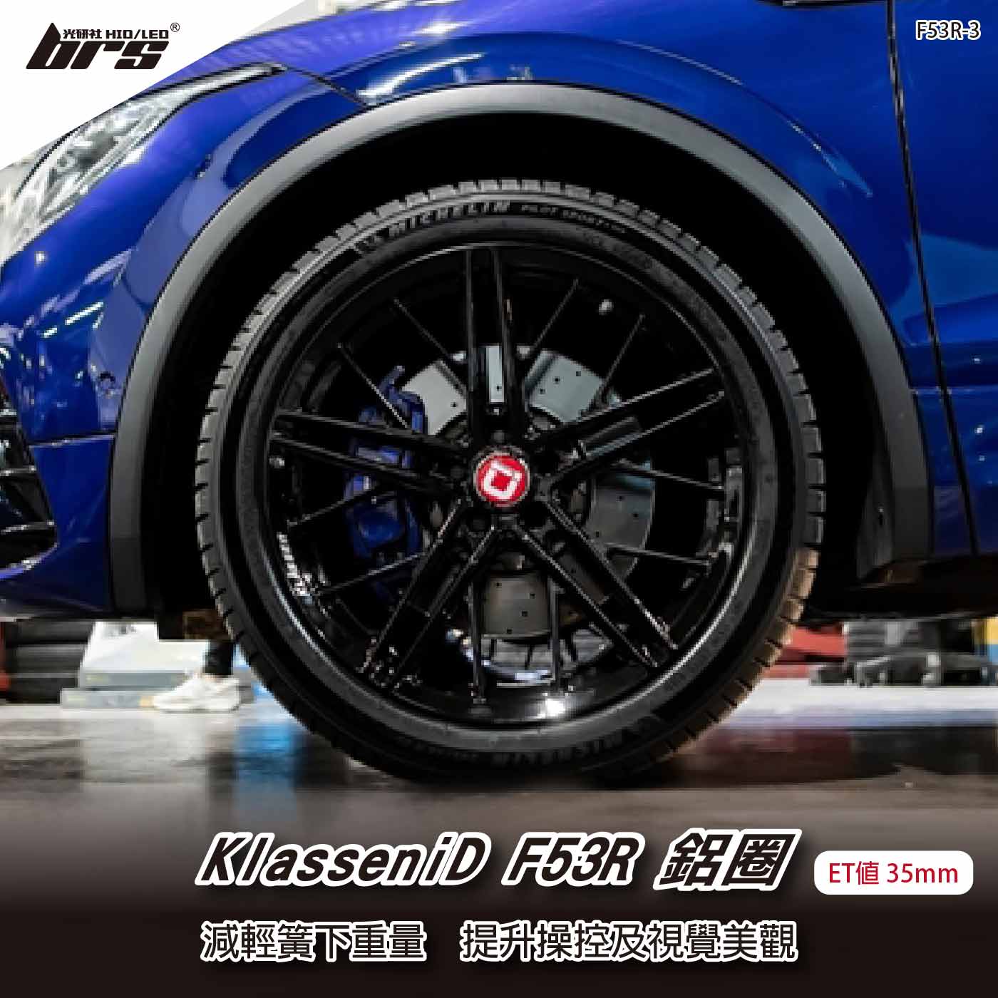 KlasseniD F53R-3 鋁圈