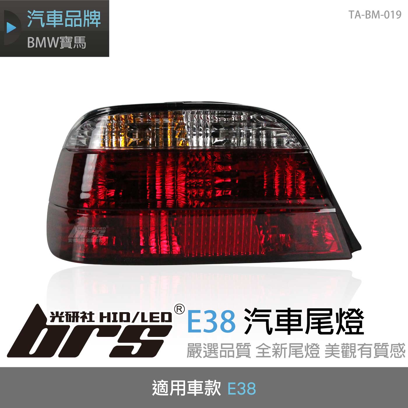 TA-BM-019 E38 汽車尾燈