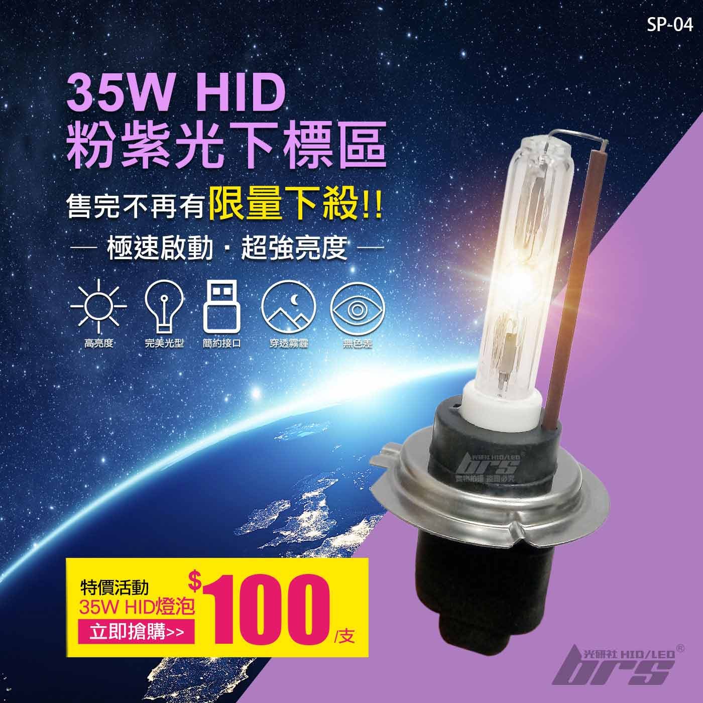 SP-04 35W HID 燈管-粉紫光下標區-特價活動