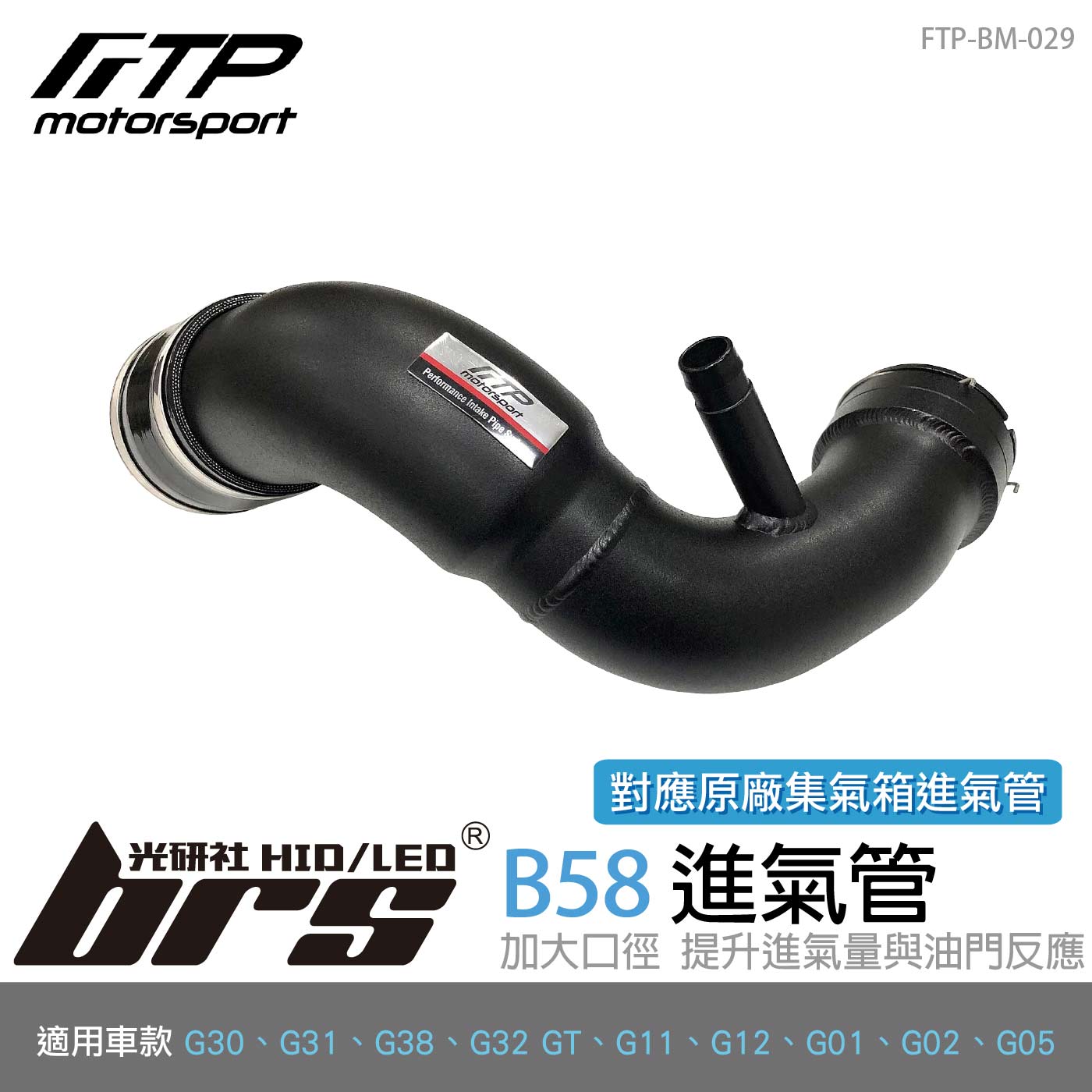 FTP-BM-029 B58 FTP 進氣管