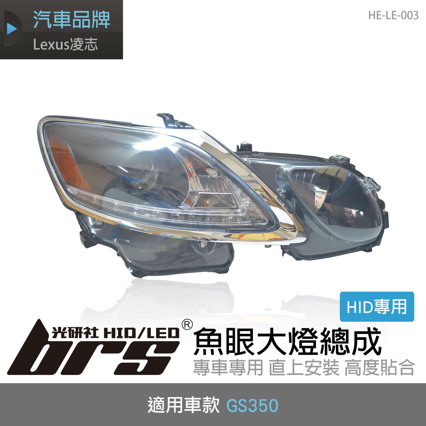 HE-LE-003 GS350 大燈總成-黑底款