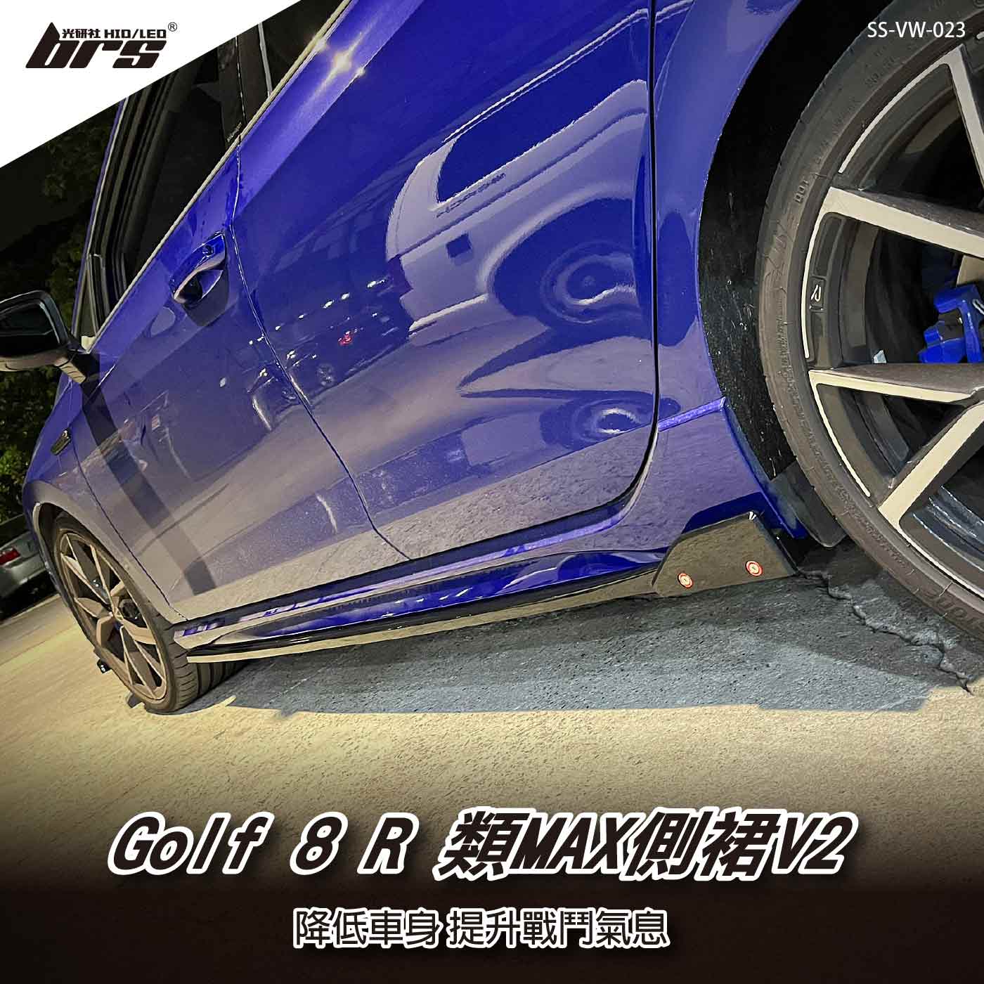 SS-VW-023 Golf 8 R 類MAX 側裙-V2