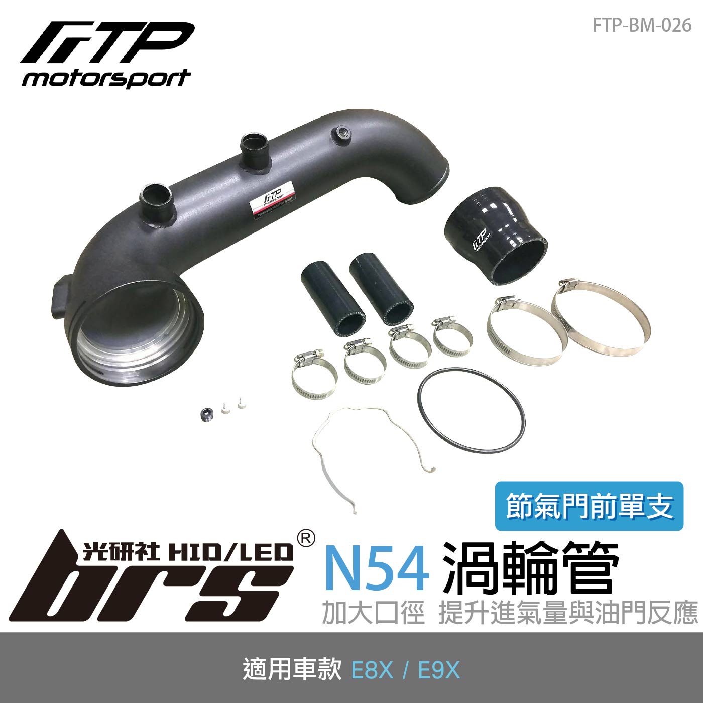 FTP-BM-026 N54 FTP 渦輪管