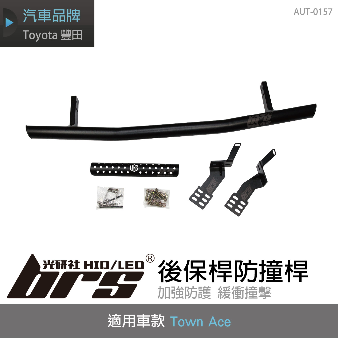 AUT-0157 Town Ace 後保桿防撞桿