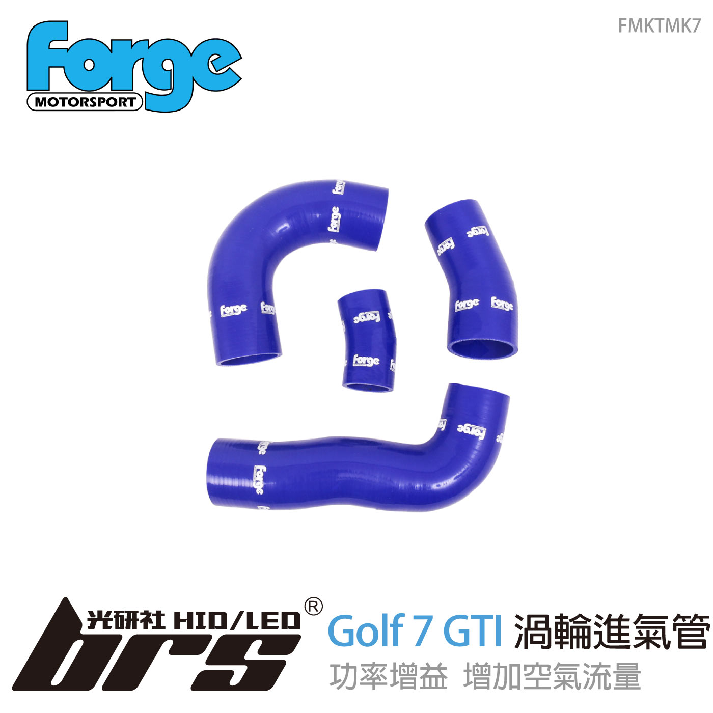 FMKTMK7 Golf 7 GTI 渦輪進氣管