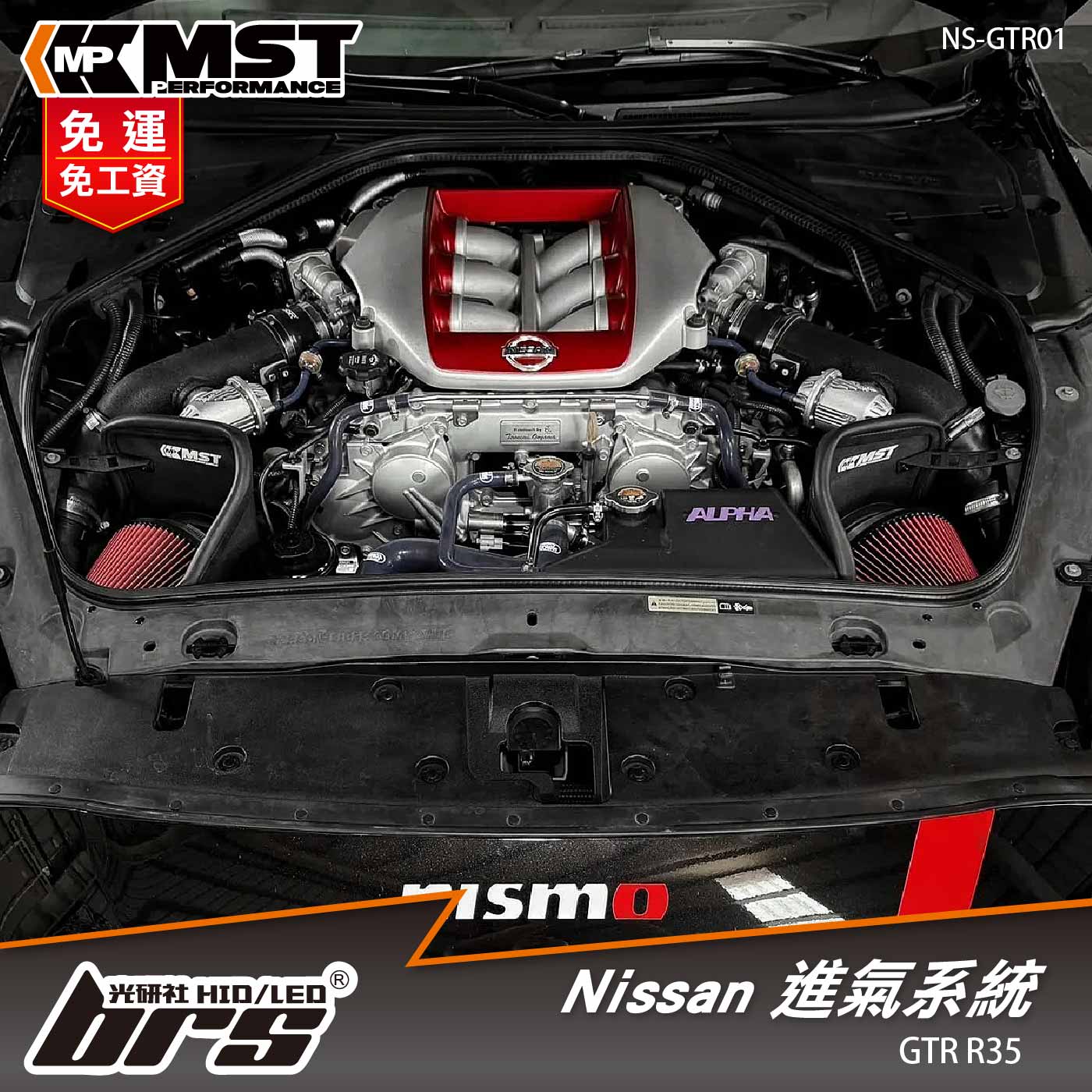 免運 免工資 NS-GTR01 GTR R35 MST 進氣系統