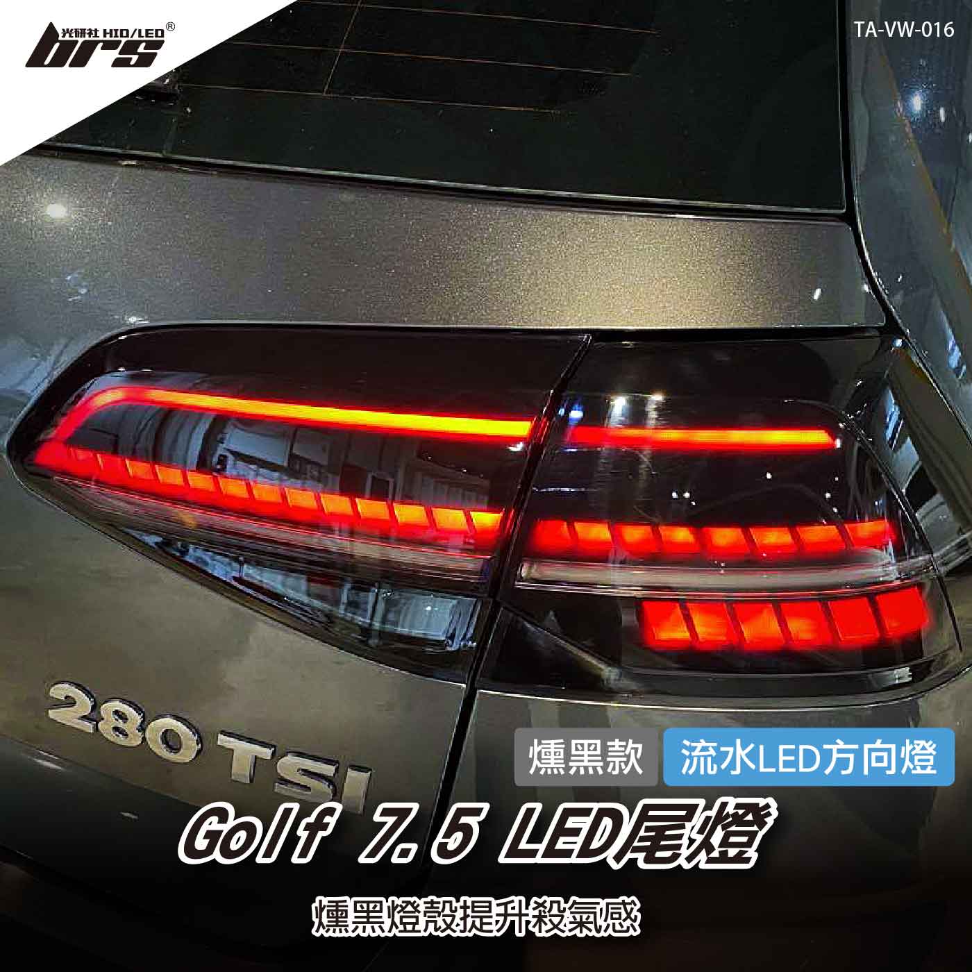 TA-VW-016 Golf 7.5 尾燈-流水款