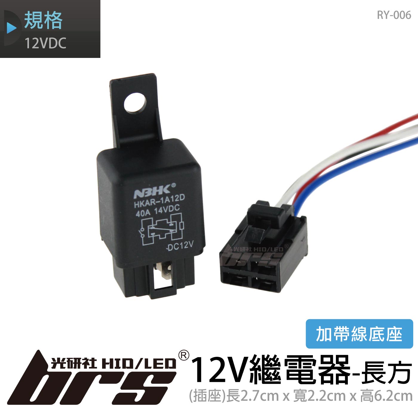 RY-006 12V繼電器加帶線底座-長方