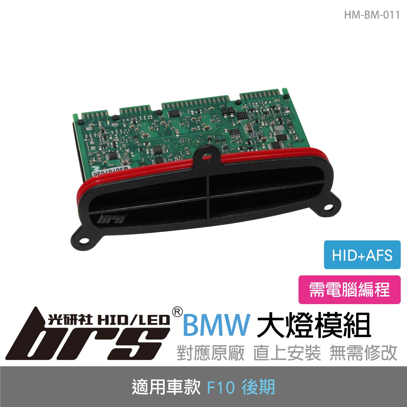 HM-BM-011 BMW F10 大燈模組