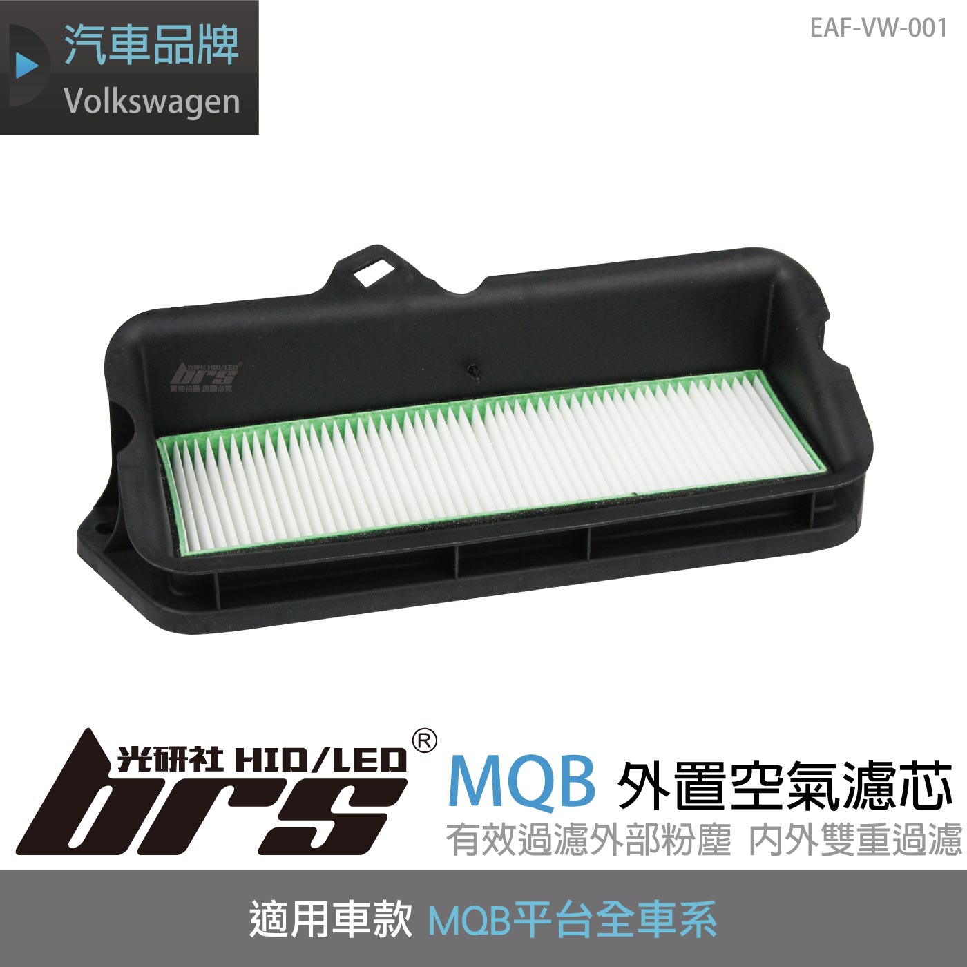 EAF-VW-001 MQB外置空氣濾芯