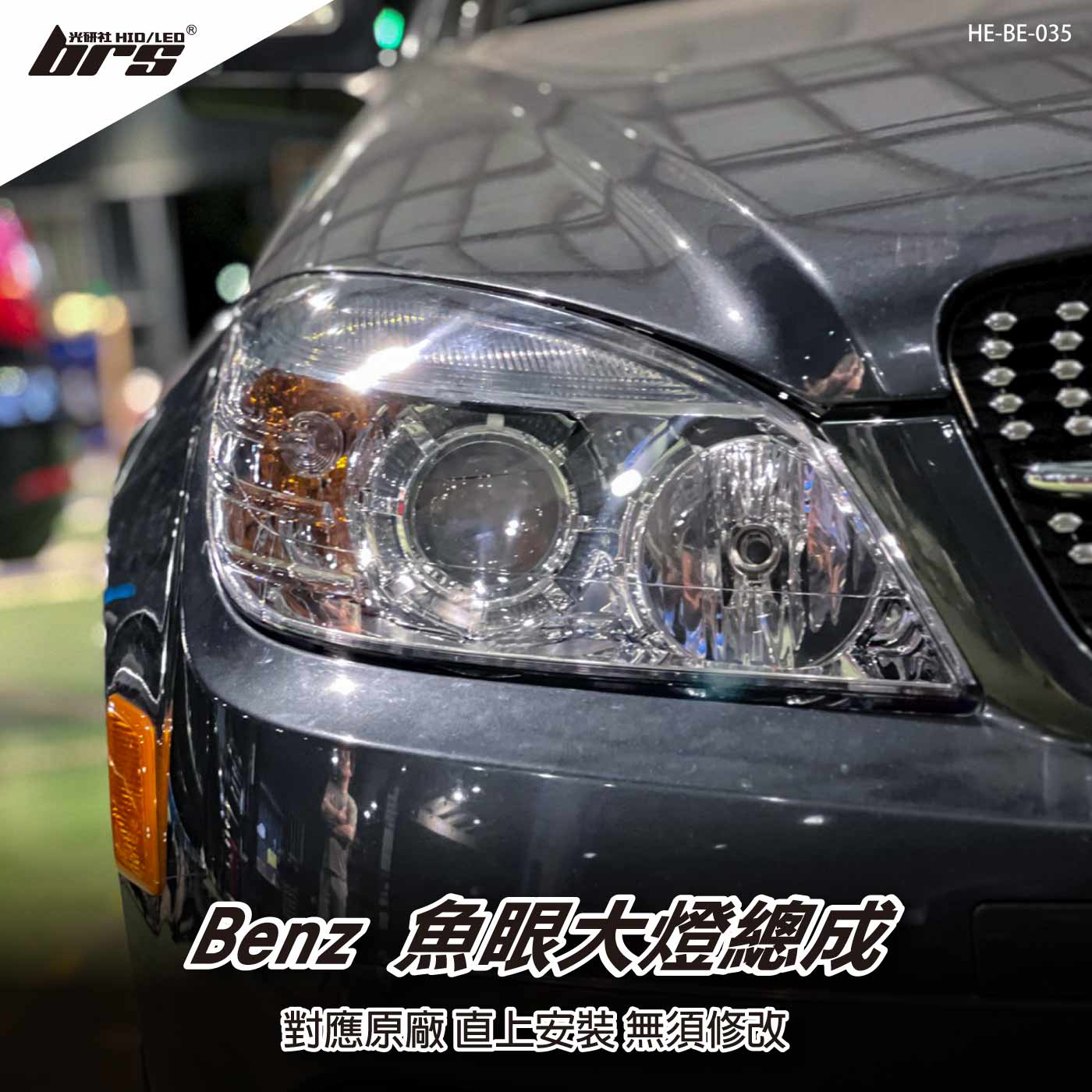 HE-BE-035 Benz 大燈總成