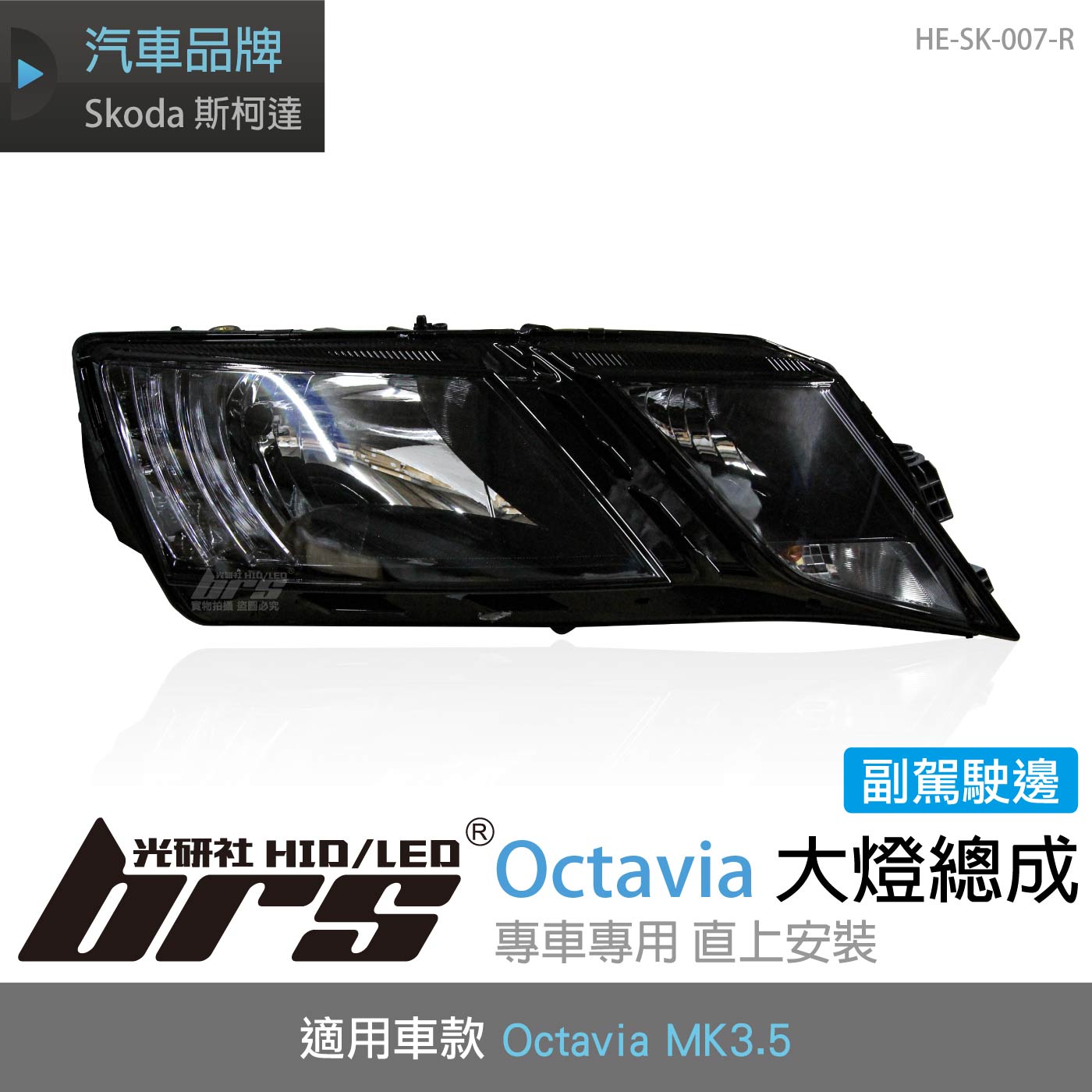 HE-SK-007-R Octavia MK3.5 大燈總成(副駕駛邊)