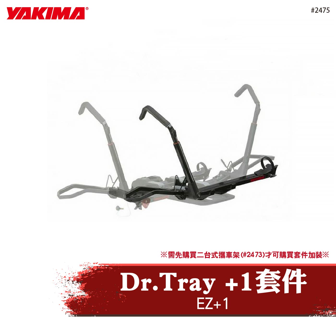 2475 EZ+1 Dr.Tray +1套件