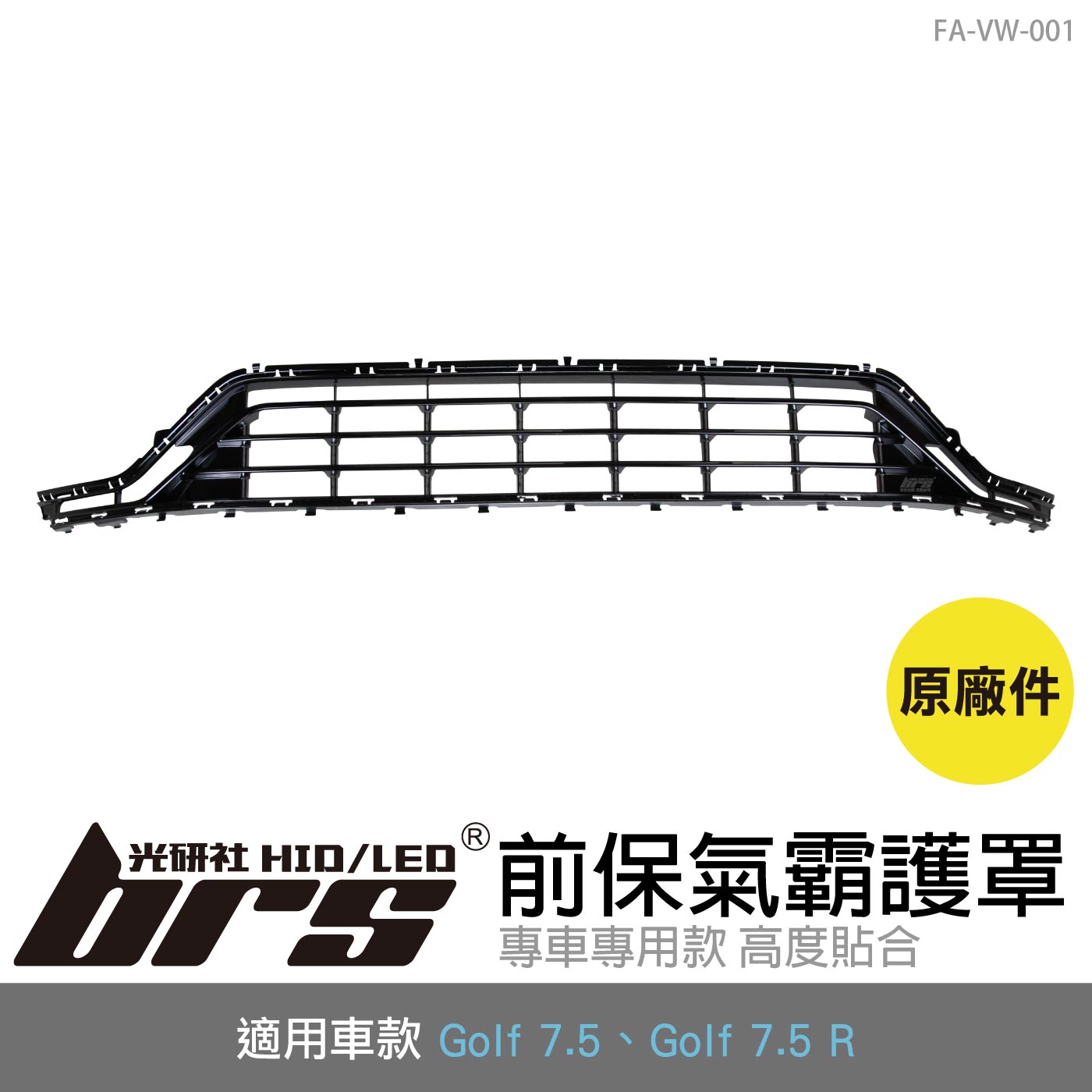 FA-VW-001 Golf 7.5 R 前保氣霸護罩(原廠件)