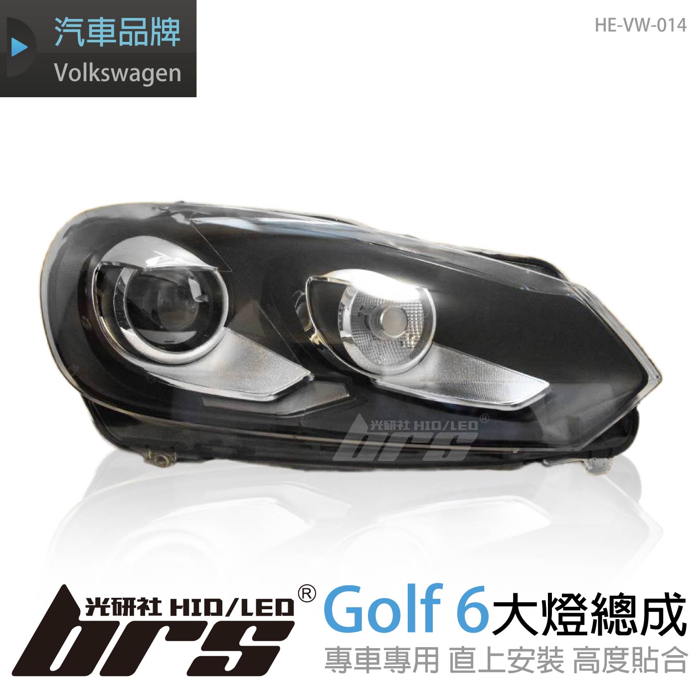 HE-VW-014 Golf 6 大燈總成