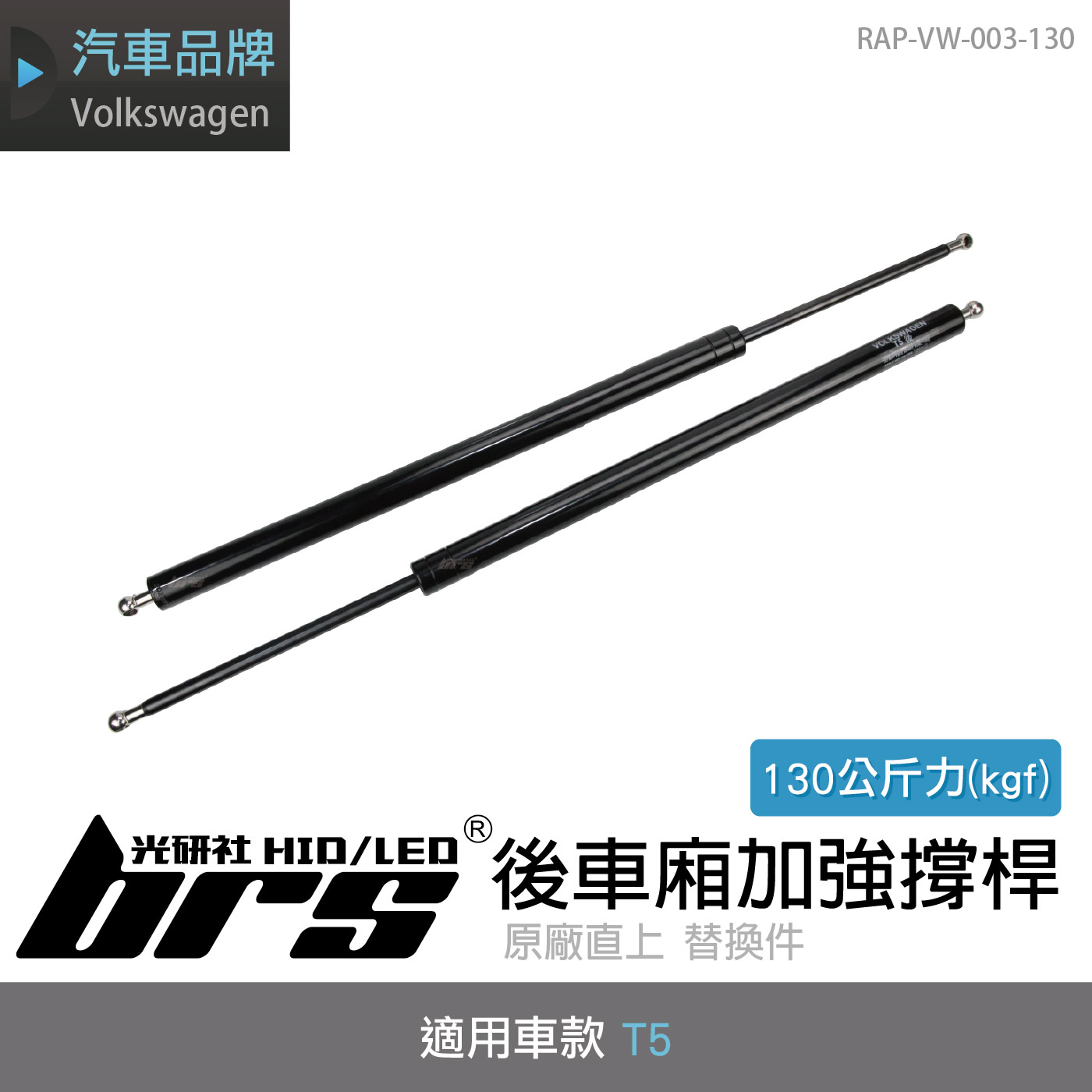 RAP-VW-003-130 T5 後車廂加強撐桿