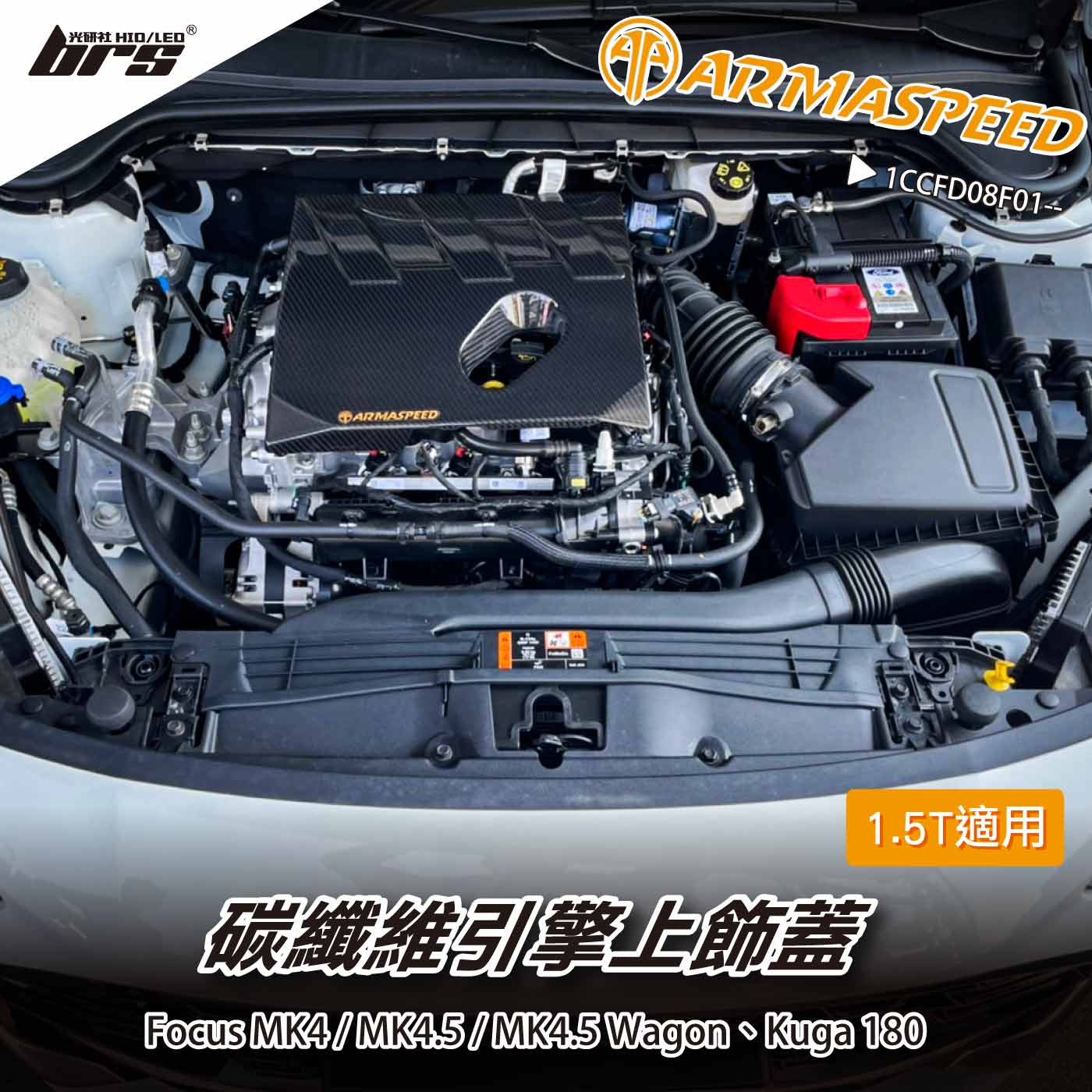 免運 免工資 1CCFD08F01-- Focus 引擎上飾蓋