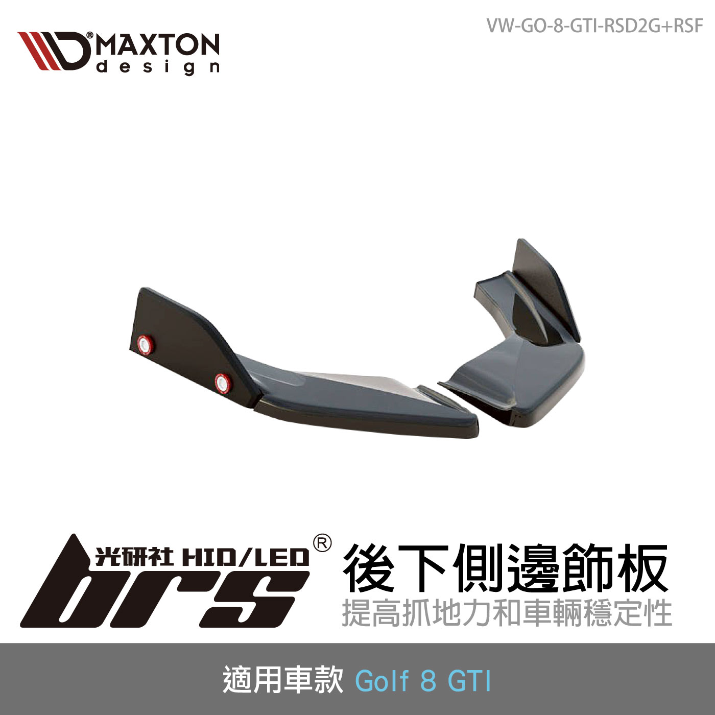 VW-GO-8-GTI-RSD2G+RSF 後下側邊飾板
