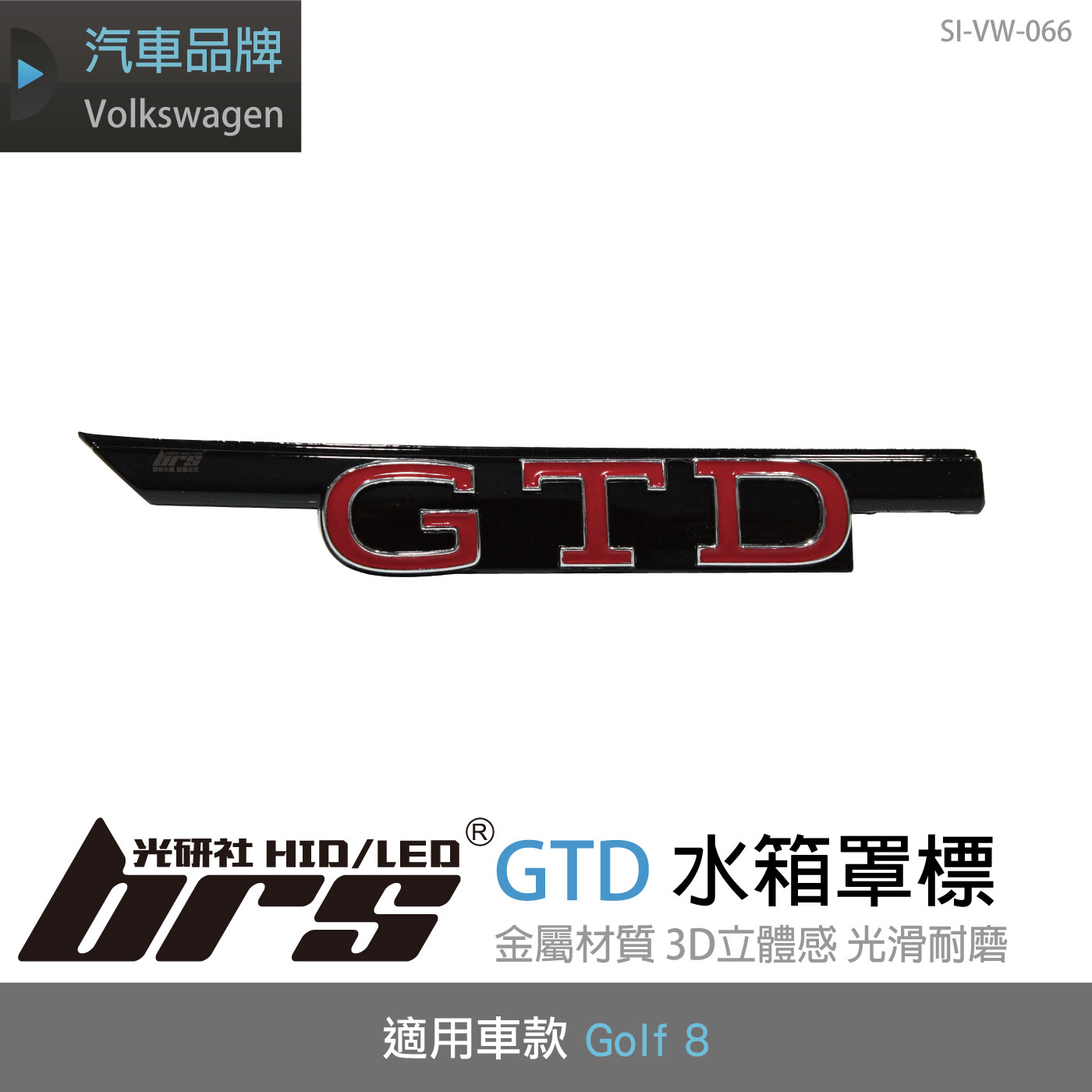SI-VW-066 Golf 8 GTD 水箱罩標