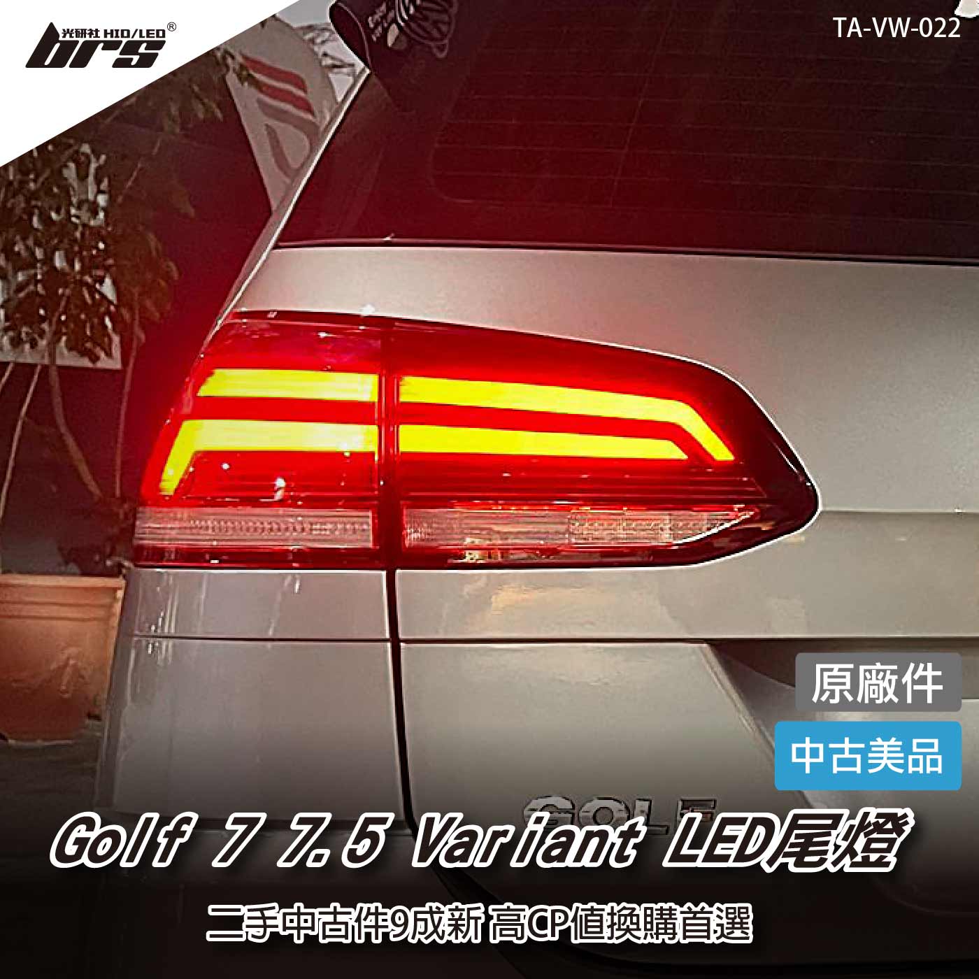 TA-VW-022 Golf 7 7.5 Variant LED尾燈
