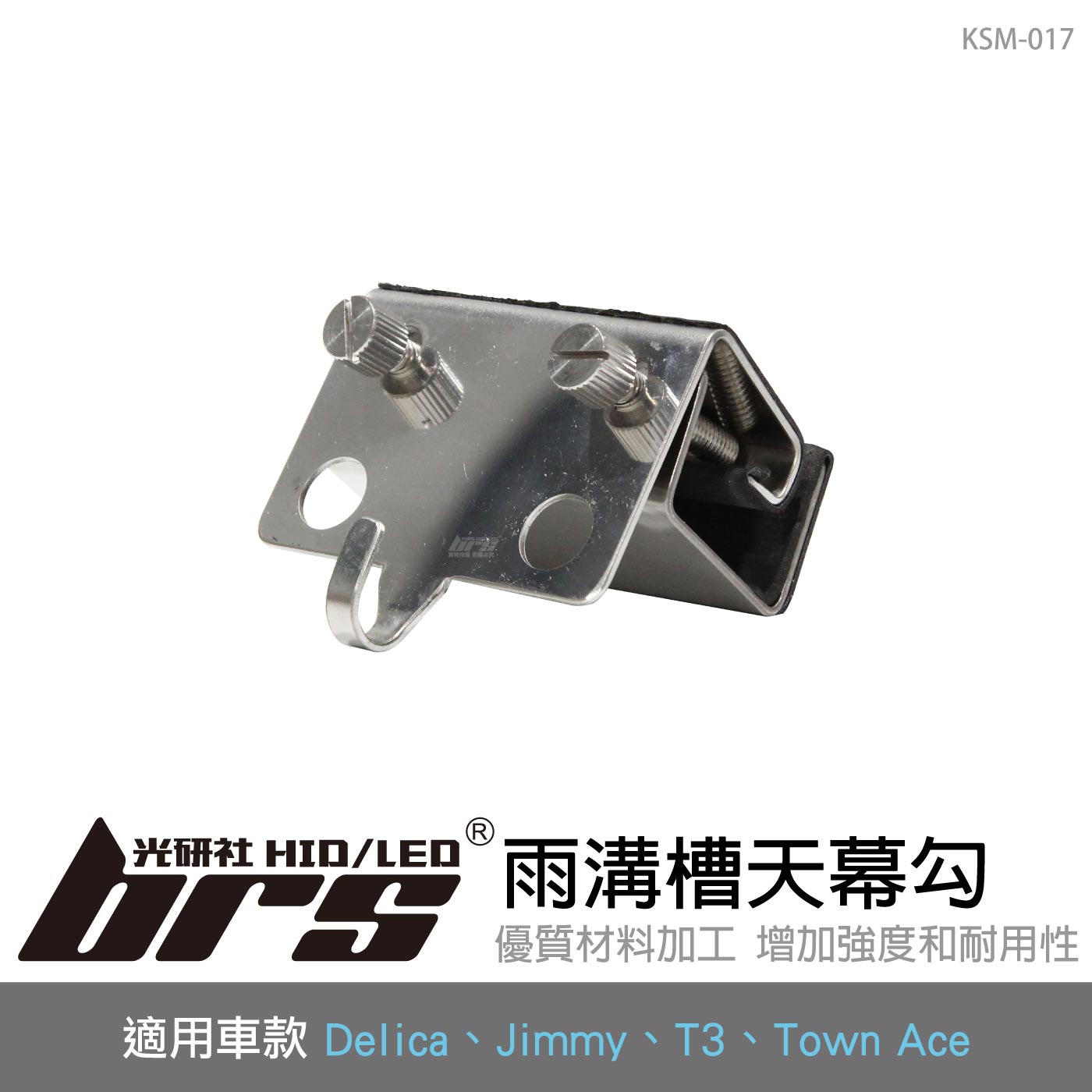 KSM-017 雨溝槽天幕勾