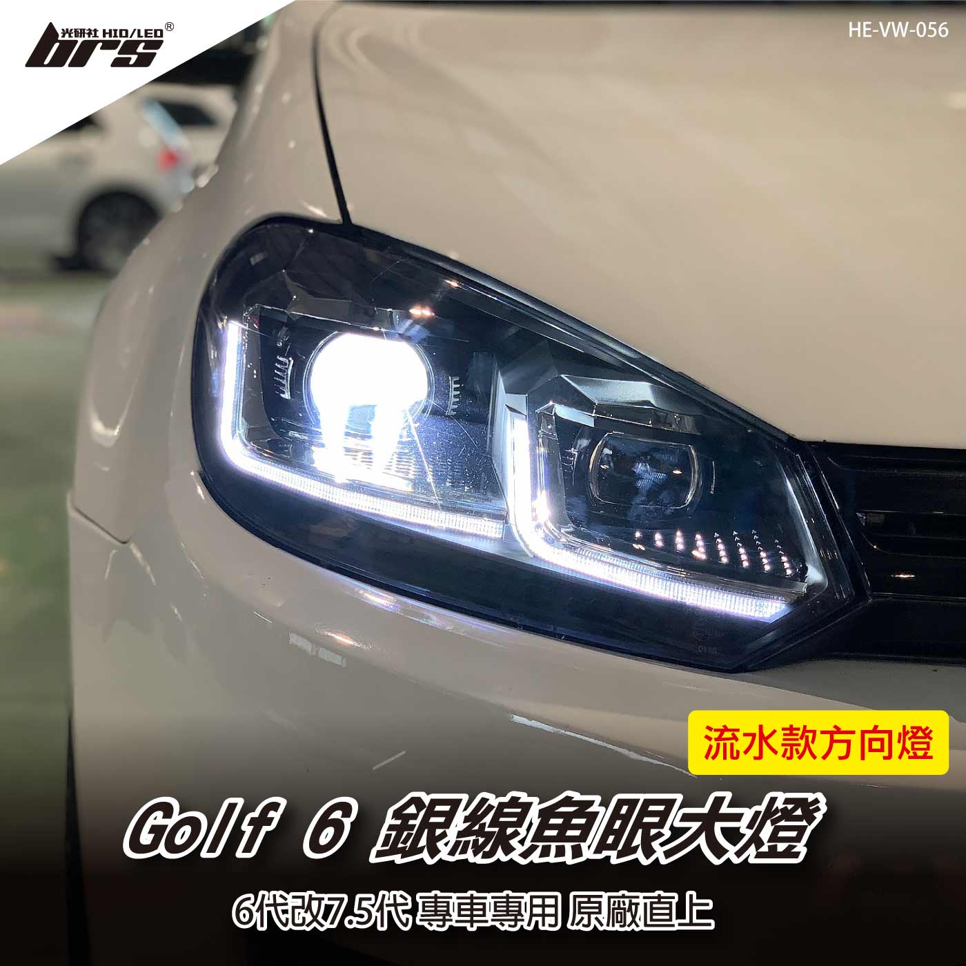 HE-VW-056 Golf 6 改 7.5式樣 魚眼大燈總成