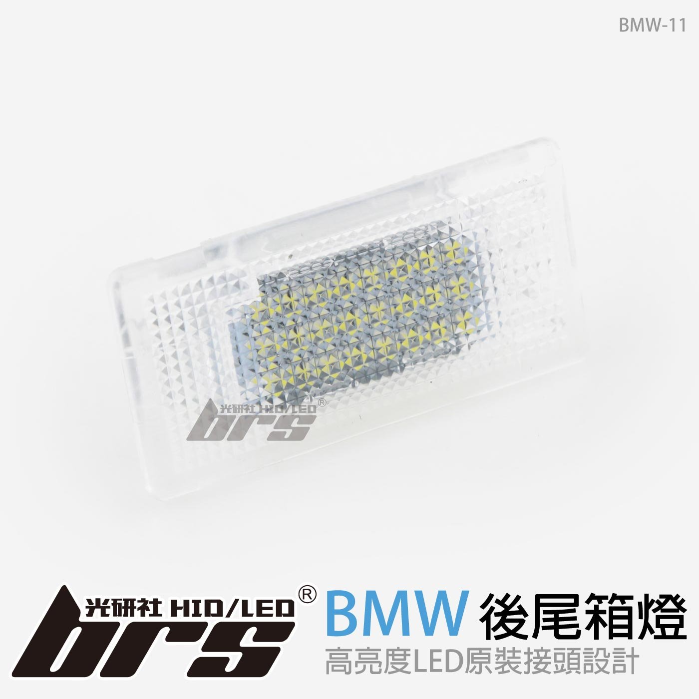 BMW-11 後尾箱燈