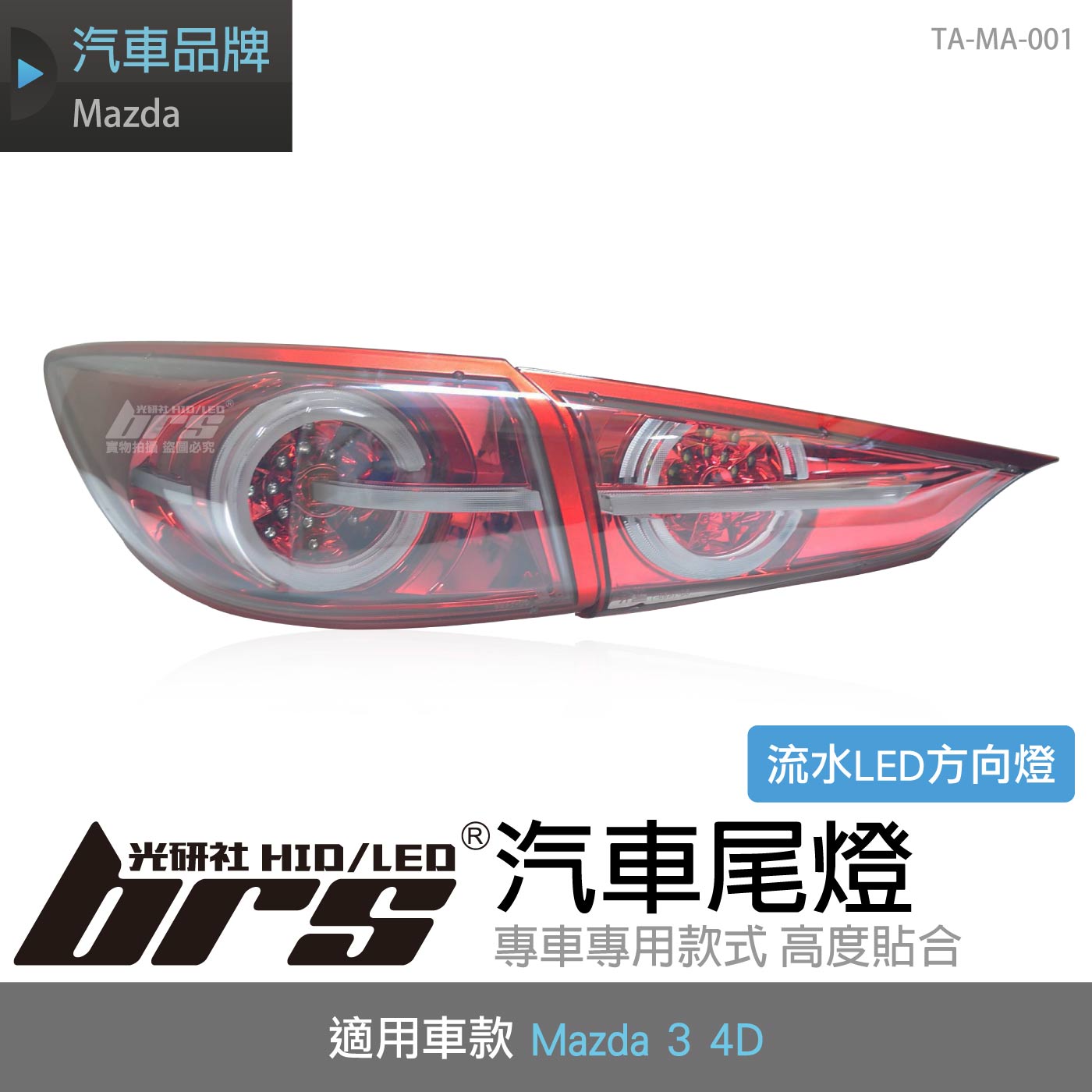 TA-MA-001 Mazda 3 4D 導光尾燈-紅底流水款