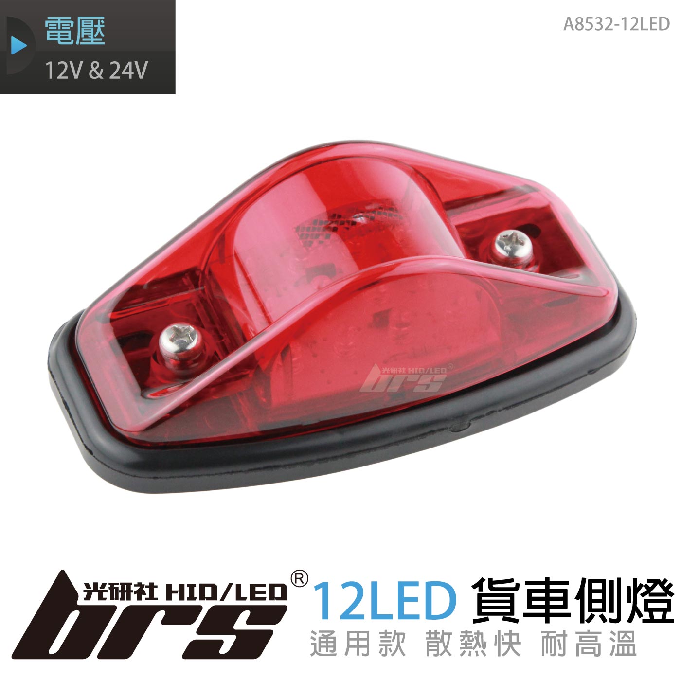 A8532-12LED 貨車側燈