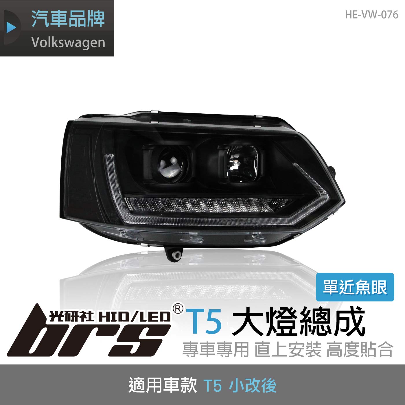 HE-VW-076 T5 大燈總成(黑底款)