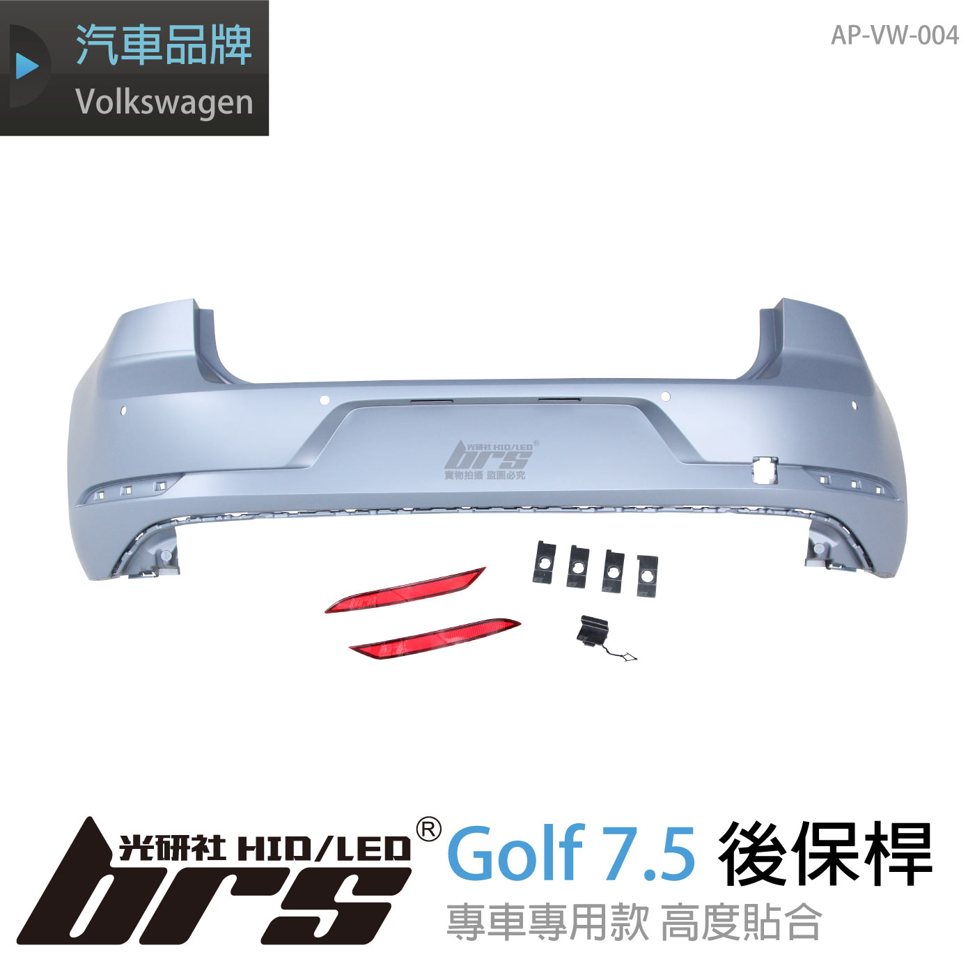 AP-VW-004 Golf 7.5 後保桿
