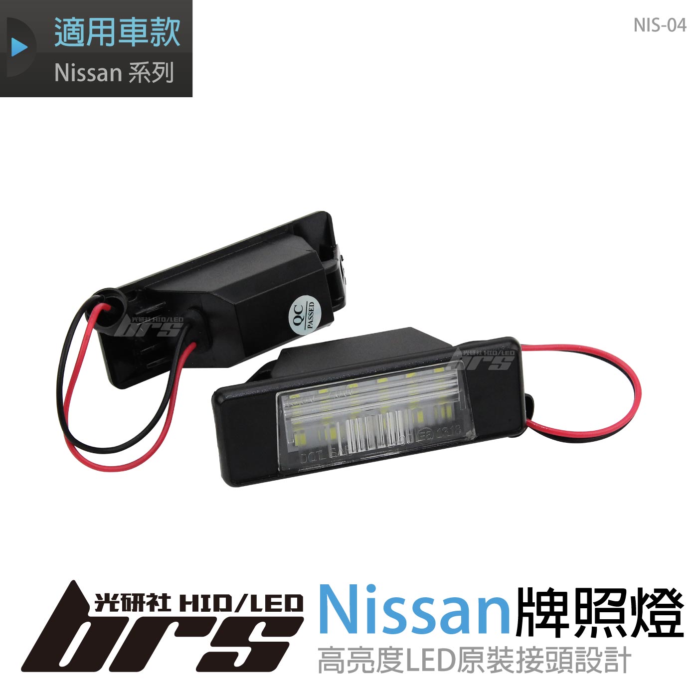 NIS-04 Nissan專用牌照燈