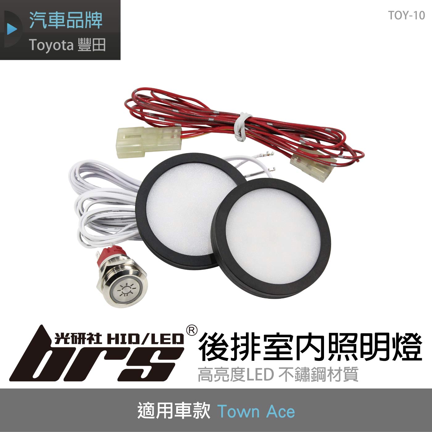 TOY-10 Town Ace 後排室內照明燈